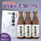 江戸時代創業 湯浅醤油 老舗の味 900ml×3本セット