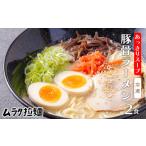 豚骨ラーメン 2食入り