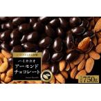 MH140-0064-850-1_アーモンドチョコレート