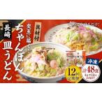 交互に届くセット 冷凍ちゃんぽん 冷凍皿うどん