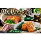 角煮 角煮ちまき詰合せ 豚肉 お肉 もち米 お米