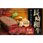 長崎和牛 ローストビーフ 約500g