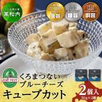 ブルーチーズキューブ50g 2個