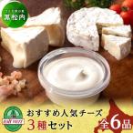 チーズ3種セット クリームチーズ カマンベール