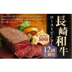 長崎和牛 ローストビーフ 約500g
