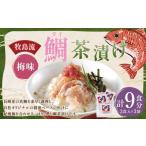牧島流 鯛 タイ 茶漬け 梅味 計9食入