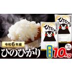 ふるさと納税 令和6年産 ひのひかり 無洗米 10kg 《7-14日以内に出荷予定(土日祝除く)予定》 熊本県産 無洗米 精米 氷川町 ひの 送料無料 ヒノヒ.. 熊本県氷川町