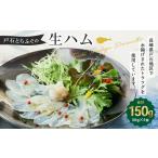戸石とらふぐの生ハム 30g×5個セット