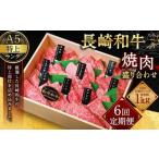 長崎和牛 焼肉 盛り合わせ 特上 約1kg