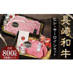 長崎和牛ヒレ サーロインセット 和牛 お肉