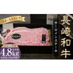 長崎和牛 サーロインステーキ 計約4.8kg 約400g×12回