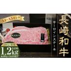 長崎和牛 サーロインステーキ 計約1.2kg 約400g×3回