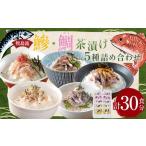牧島流 鰺 アジ 鯛 タイ 茶漬け 5種