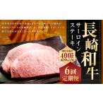 長崎和牛 サーロイン ステーキ 約200g×2枚