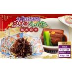 東坡煮 しぐれ 詰合せ ST-1 計42個
