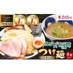 つけ麺 計4食分 豚骨 自家製麺 中太麺 つけめん