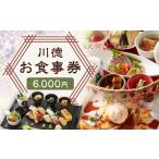川徳 お食事券 6 000円 食事券 チケット