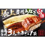 ふるさと納税 豊橋うなぎ 紅白3尾+きざみ うなぎうなぎうなぎうなぎうなぎうなぎ 愛知県豊橋市