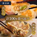 夏目家の和風あん餃子 50個と 丸もち餃子 50個のガッツリ100個食べくらべセット