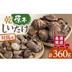 対馬産 原木乾しいたけ 360g