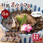 ろくべえ スープ付き 6箱