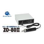 ホビー用超音波カッター ZO-80IIセット