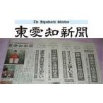 東愛知新聞 定期購読3カ月分
