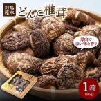 対馬 原木 どんこ椎茸 95g