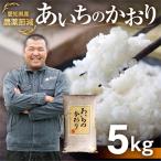 減農薬 あいちのかおり 白米 5kg