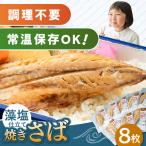 藻塩 仕立 焼き さば 8枚