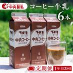 中央コーヒー 乳飲料 1L×6本