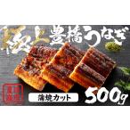 豊橋うなぎ 蒲焼カット 500g