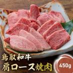 鳥取和牛 肩ロース焼肉 450g