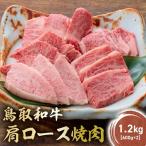 鳥取和牛 肩ロース焼肉 1.2kg