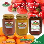 フルーツ バター ジャム セット いちごジャム
