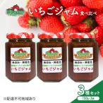 いちご ジャム 食べ比べ3種 セット 農マル園芸