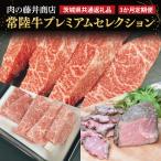 肉の藤井商店 ~贅沢な常陸牛プレミアムセレクション~