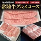 肉の藤井商店 ~至福の常陸牛 コース~ ブランド牛