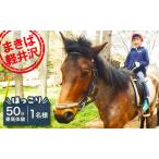 体験チケット 乗馬 体験 まきば軽井沢 ほっこり50分