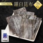 天然北海道羅臼昆布 35g×4袋