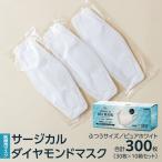 医療用マスク サージカルダイヤモンドマスク
