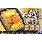 花善の冷凍駅弁 鶏めし3個セット 45P2804