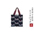 トートバッグ 久留米絣 叶え星文様 赤