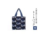 トートバッグ 久留米絣 叶え星文様 布美