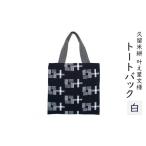 トートバッグ 久留米絣 布美 叶え星文様