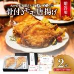 大分のお肉屋さん はしづめの若鶏骨付きモモ唐揚げ 2本
