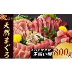 ショッピングふるさと納税 訳あり 不揃い ふるさと納税 【 訳あり 】天然メバチマグロ 800ｇ(不揃い柵) マグロ 赤身 めばち メバチ まぐろ 鮪 サク 柵 中トロ 天然 天然まぐろ 天然マグロ.. 高知県室戸市