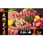 ふるさと納税 天然マグロ 不揃い柵 1kg 天然目鉢マグロ 訳ありマグロ 冷凍マグロ 鮪 マグロ刺身 マグロ丼 マグロ漬け丼 まぐろ マグロ 鮪 高知県室戸市