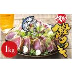 ふるさと納税 かつお かつおのたたき 1kg (藻塩付き) 訳あり サイズ不揃い 藁焼き / かつお カツオ 鰹 かつおのたたき カツオのたたき 鰹の.. 和歌山県北山村