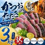 かつおのたたき 3kg